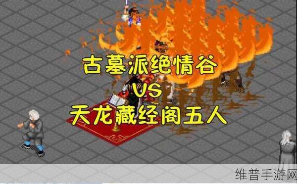 金庸群侠传手游，古墓派独特玩法全方位深度剖析