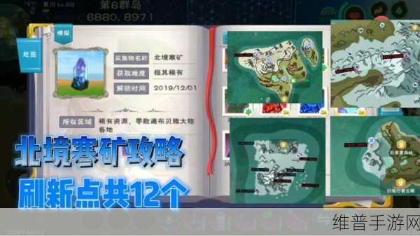 创造与魔法深度探索,揭秘北境寒冰矿位置与采集攻略