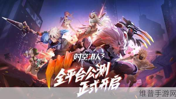 时空猎人,踏上探索未知世界的奇妙旅程,引领服区新纪元