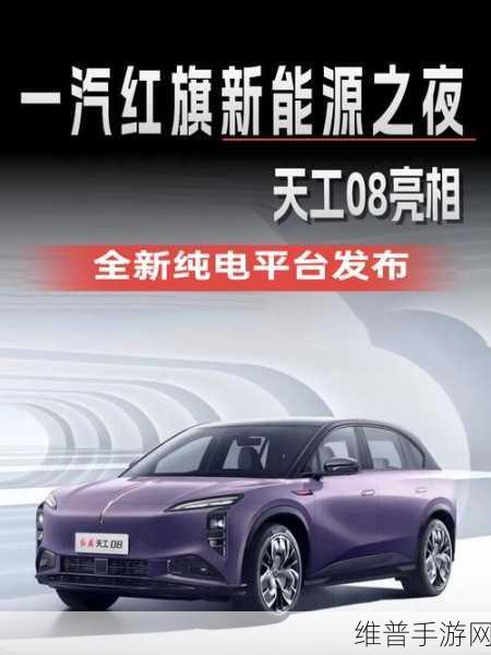 红旗天工08手游攻略，闪耀新能源之夜，探索豪华纯电SUV新境界