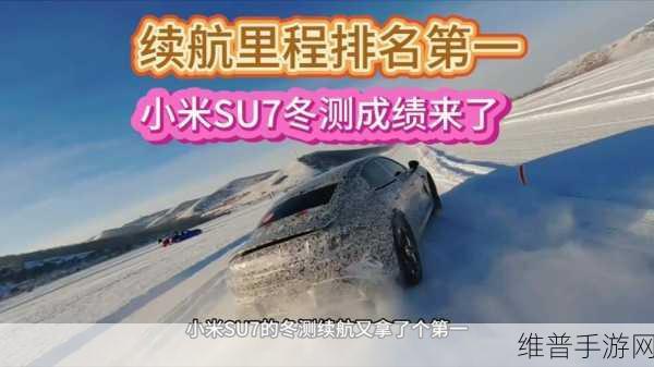 雷军卢伟冰黑河冬测小米YU7，手游性能极限挑战，加特林烟花下的科技盛宴