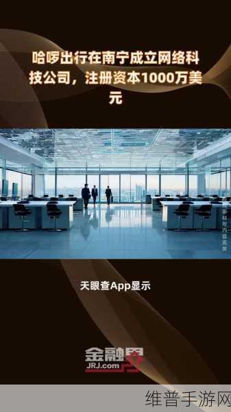 哈啰出行南宁新设网络科技公司，注册资本千万美元，手游市场新机遇？