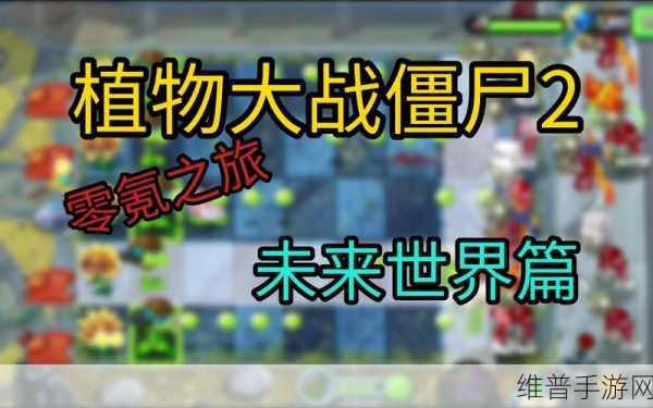 植物大战僵尸2未来世界第26关深度通关攻略