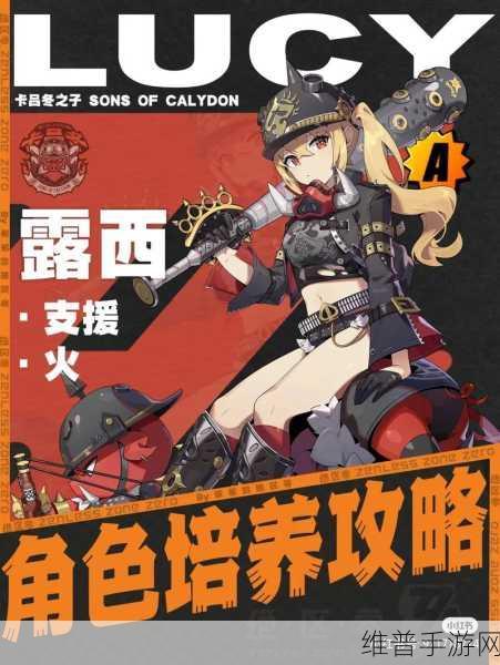 绝区零露西养成详解，打造全能支援火属性战姬