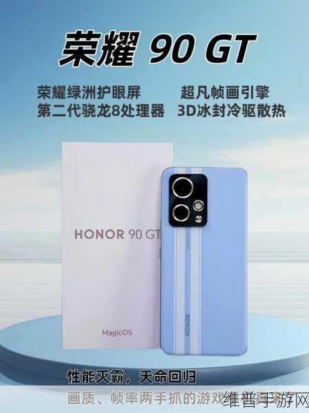 荣耀GT震撼登场，重塑手游性能巅峰，引领全新风尚