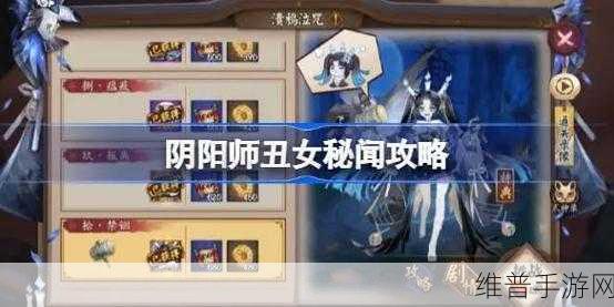 阴阳师手游攻略，探寻丑女之时，揭秘丑女位置分布