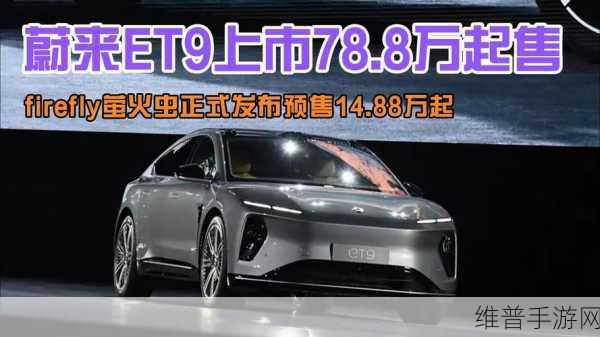 蔚来萤火虫与ET9齐飞，手游市场能否借势照亮2025销量翻倍之路？