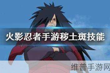 火影忍者手游斑怎么玩？斑技能综合分析