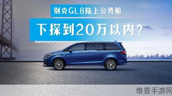 别克GL8陆上公务舱限时特惠，手游玩家尽享不到20万豪华商务新体验攻略
