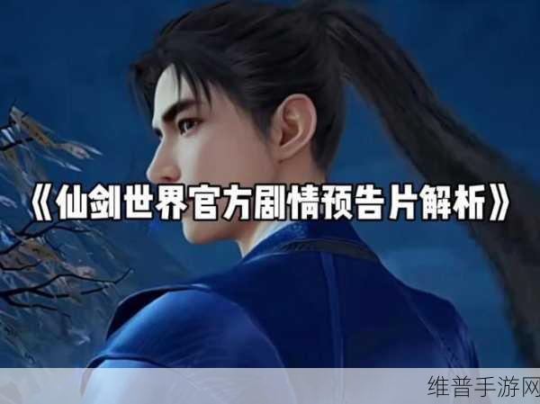 仙剑世界角色深度解析，探索仙侠世界的传奇人物