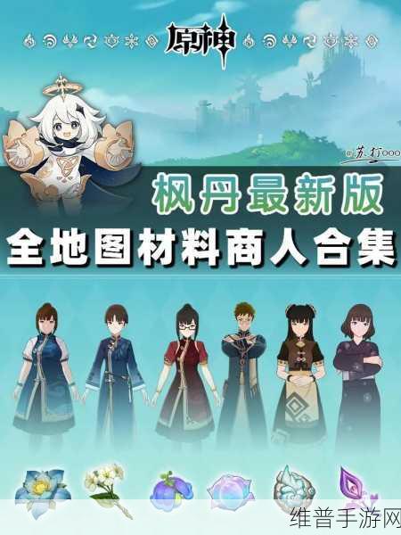 原神矿石商人位置全解析，高效采集与交易指南