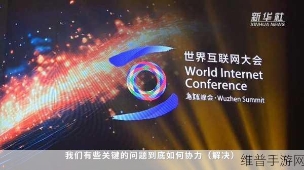IBM亮相2024年世界互联网大会乌镇峰会，探索手游领域的数字化创新之路