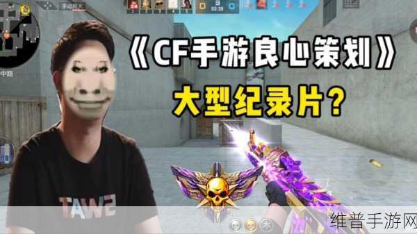 深度访谈，CF手游策划揭秘——玩家成长铸就游戏辉煌基石