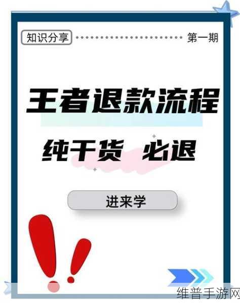 王者荣耀安卓游戏内消费退款全面指南