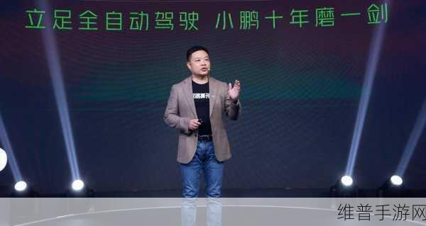 何小鹏谈自动驾驶落地欧洲，2026年前手游公司如何借势布局？