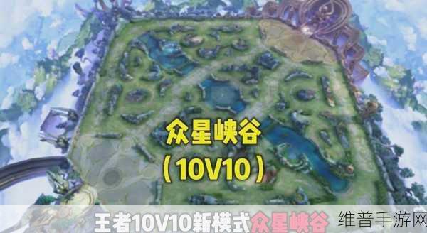 王者荣耀10v10模式全面解析，上线时间与玩法攻略
