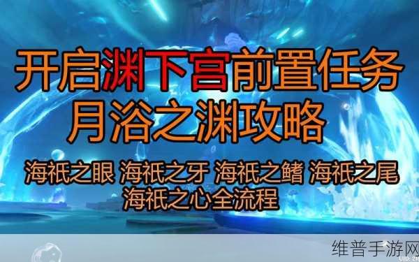原神月浴之渊海祇之牙位置详解及攻略指南