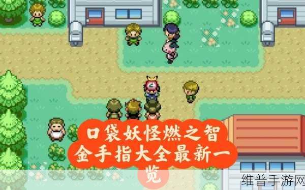 口袋妖怪燃之智金手指使用全攻略，解锁游戏新境界