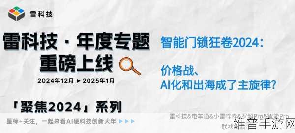 智能门锁狂卷2024，价格战、AI化启示手游公司的策略转型与出海探索