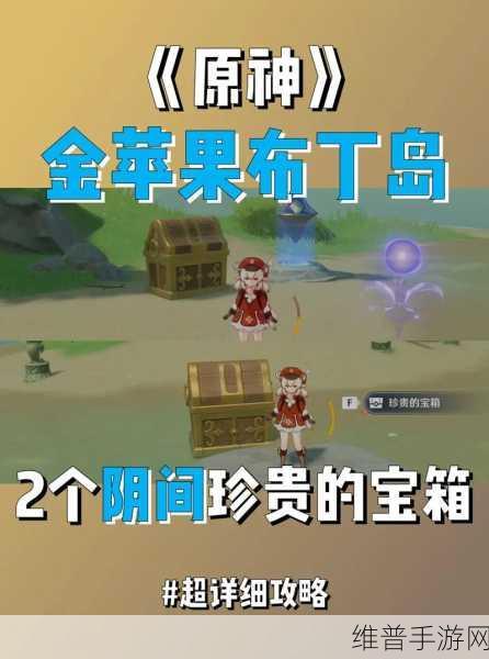 原神手游攻略，揭秘金苹果群岛上锁的箱子密码