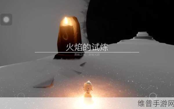 光遇火试炼通关全攻略，揭秘轻松过关的顶级秘籍