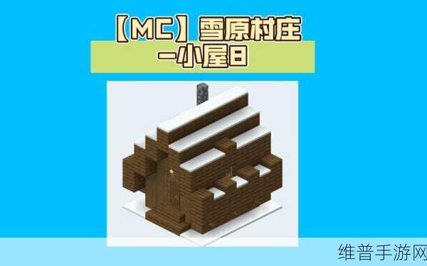 我的世界手游新探索，雪屋隐藏坐标揭秘与建造创意玩法