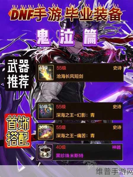地下城与勇士手游，鬼泣武器与装备选择深度解析