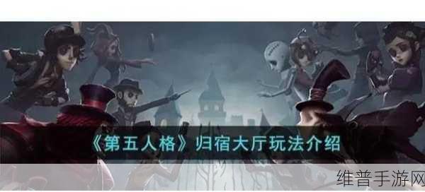 解锁第五人格归宿大厅，探寻游戏新领域的神秘钥匙与深度攻略