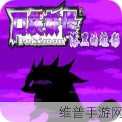口袋妖怪漆黑的魅影，探寻海神洛奇亚的踪迹