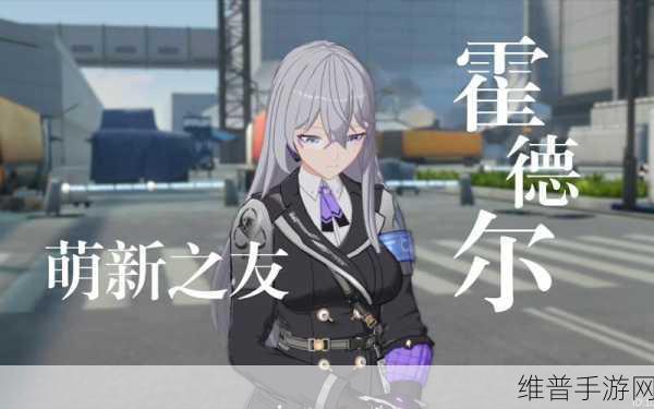 深空之眼霍德尔全面解析，战斗与探险的得力助手