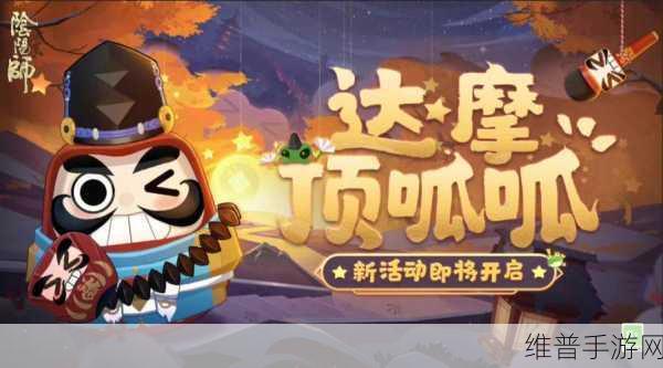阴阳师2023达摩顶呱呱活动全攻略，解锁稀有呱太皮肤的秘籍