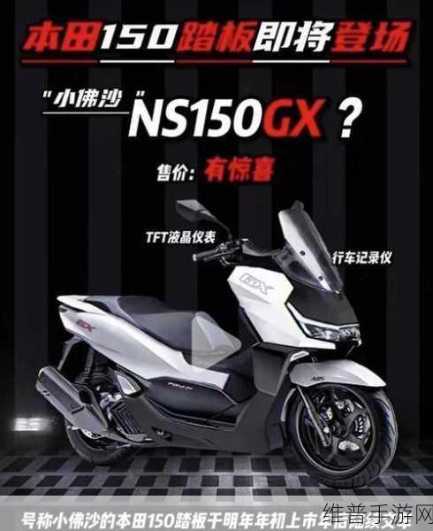 五羊本田NWG150重磅登场，配置对标NS150GX，价格几何？手游玩家眼中的摩托盛宴
