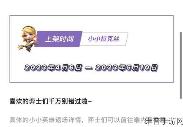 金铲铲之战，小小拉克丝返场时间全解析与攻略指南