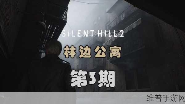 寂静岭2:重制版林边公寓密码全攻略分享