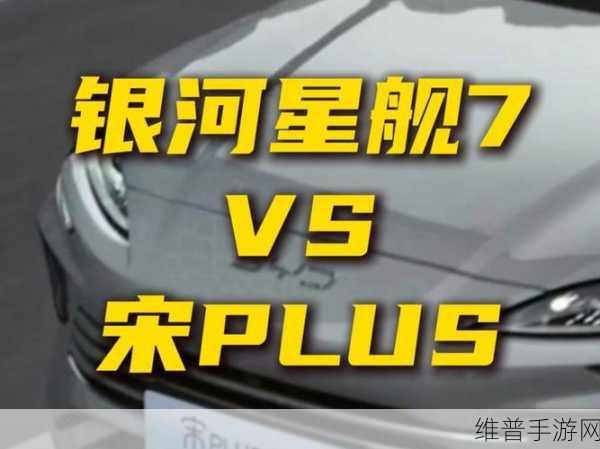 银河星舰7来袭，宋Pro车主如何在新挑战中畅游星际？