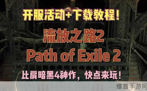 流亡黯道 PoE 2震撼预告发布，11月抢先体验正式启航