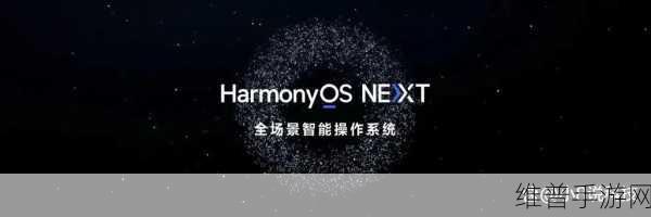 鸿蒙NEXT，革新隐私保护，安全至上，你的手游数据你做主