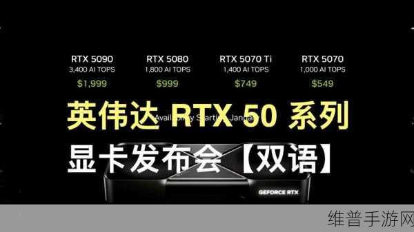 英伟达RTX 50系新显卡发布！手游AI计算迎来新篇章？