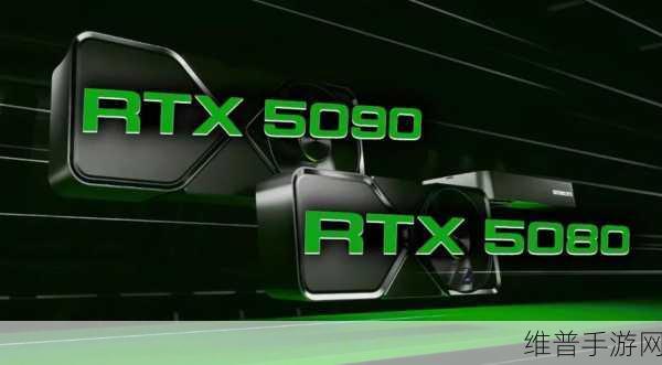 英伟达RTX 50系新显卡发布！手游AI计算迎来新篇章？