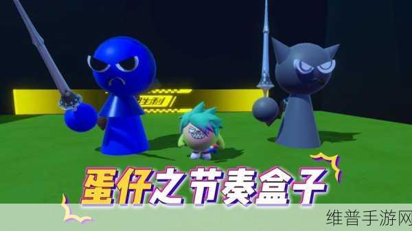 蛋仔派对节奏方块全面攻略，掌握技巧，轻松通关