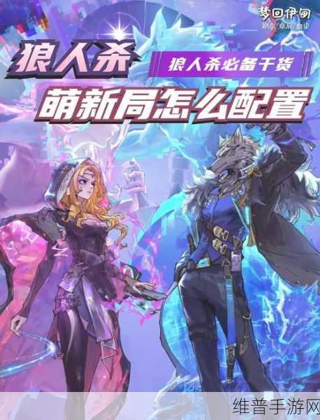 狼人杀手游攻略，10人局角色分配详解