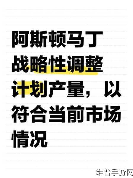 阿斯顿·马丁业绩预警下的手游市场启示，供应链挑战与中国市场波动影响几何？