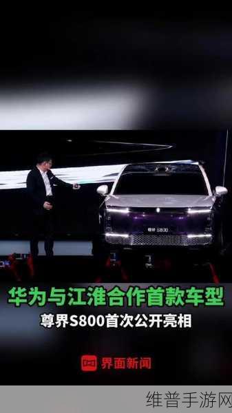 华为江淮强强联手，尊界S800手游旗舰机震撼发布掀起热潮