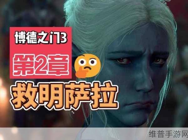 博德之门3深度攻略，明萨拉入队全解析