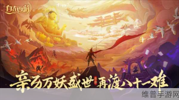 国风正当时，畅游西游新纪元 ——自在西游公测主题曲惊鸿震撼登场！