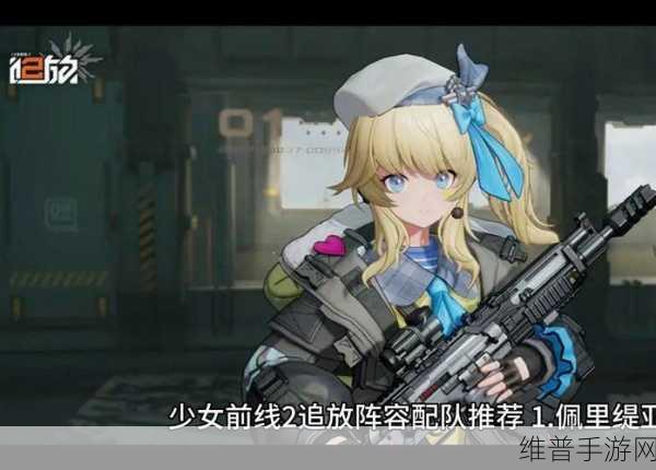 少女前线2，追放阵容搭配深度解析与推荐