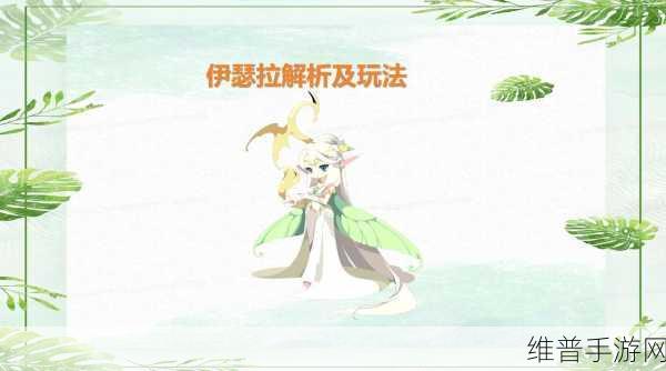 洛克王国伊瑟拉全面解析，技能表与效果深度解读