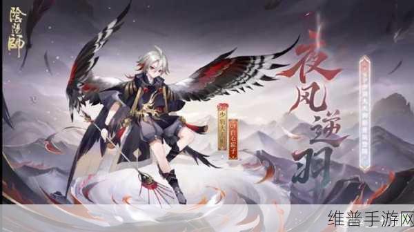 阴阳师少羽大天狗夜风逆羽皮肤深度解析，精美设计与收藏价值引热议