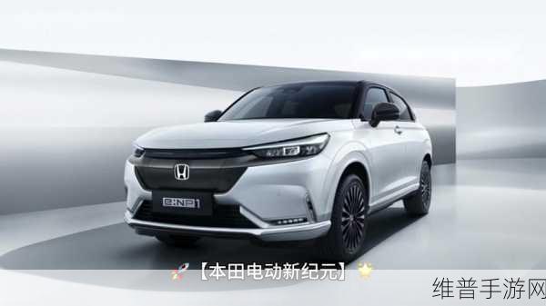 东风Honda 2024稳健前行，电动化转型引领手游跨界新风尚