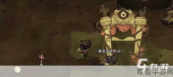 饥荒天体传送门使用全攻略，解锁星际穿越的奥秘